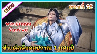 [สปอย] (ข้าแค่กลั่นลมปราณ 1 แสนปี) พระเอกคือปรมาจารย์ที่โคตรแข็งแกร่ง | ตอนที่ 25 | อนิเมะจีน