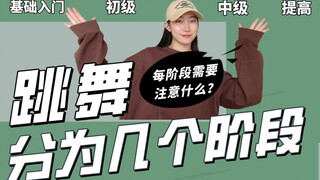 越练越混乱？可能是没有分阶段重点练习！！细分一下跳舞需要注意些什么#基础入门到提高