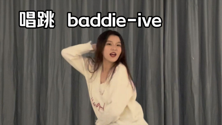 客厅全开麦唱跳 baddie-ive