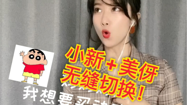 很多人想我配蜡笔小新，其实我更喜欢配小新妈妈美伢！今天都给安排上！自己写的小段子，不是原版里的话哦～