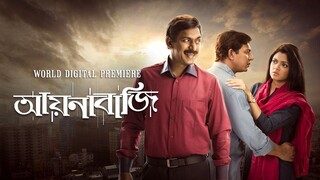 Aynabaji (2016) Bangla Movie || আয়নাবাজি বাংলা মুভি ২০১৬