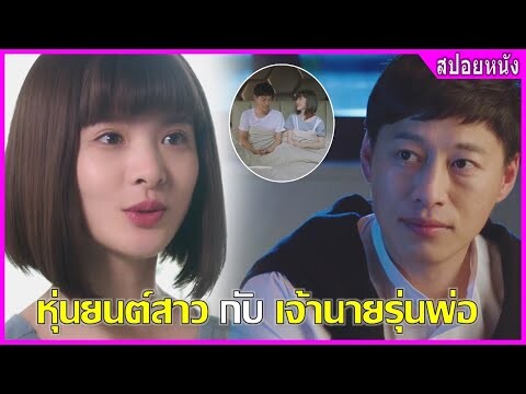 หุ่นยนต์สาว กับ เจ้านายรุ่นพ่อ (สปอยหนัง) | แฟนฉันเป็นหุ่นยนต์ (2020)