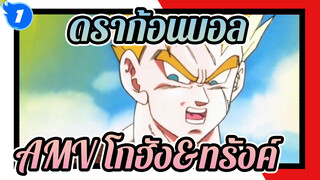 ดราก้อนบอล 
AMV โกฮัง&ทรั้งค์_1