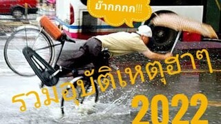 รวมอุบัติเหตุตลก ฮาๆ ปี2022 (พากย์นรกอีสาน) By KENJU