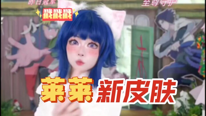 新皮肤小皇帝雏田《戳戳戳》
