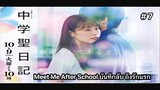 Meet Me After School บันทึกลับถึงรักแรก (พากย์ไทย ตอนที่7