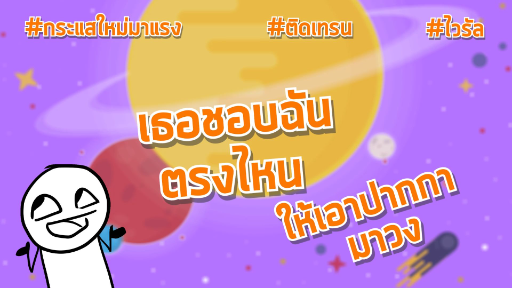 เธอชอบฉันตรงไหนให้เอาปากกามาวง #เอาปากกามาวง