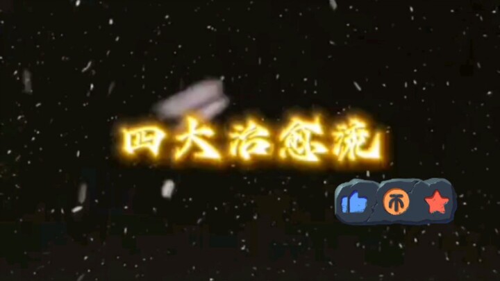 四大网文，你看过几本？