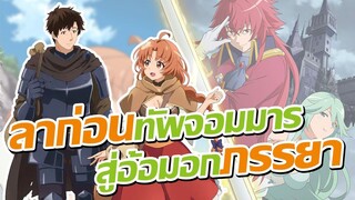 ถูกจอมมารทอดทิ้ง เลยมาสวีทหวานกับภรรยา! | Kaiko sareta Ankoku Heishi (30-dai) no Slow na Second Life