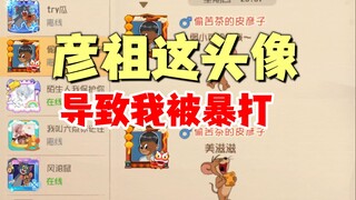 猫和老鼠手游：欺负我选错猫，这怎么能忍！