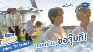 [Behind The Scenes] กูชอบมึงนะ ขอจุ๊บที! | แล้วแต่ดาว | Star In My Mind