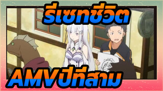 [ รีเซทชีวิตAMV]รักบุคคลที่สามในปีที่สาม