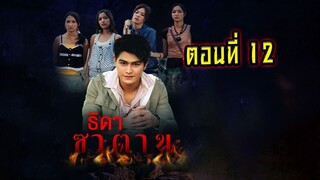 ธิดาซาตาน 2549 ตอนที่12