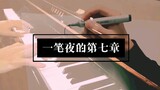 【钢琴 X 手绘】一笔夜的第七章