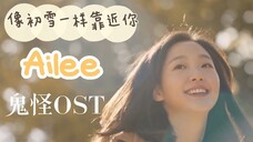 【韩剧 孤独又灿烂的神-鬼怪OST】Ailee - 像初雪一样靠近你 Live版 中韩字幕 @神迹出品