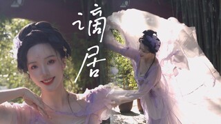 月已圆，我蘸霜色，描清秋～｜心意长舞蹈