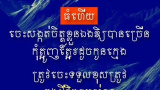 [ ធំហើយ! រឿងណាគួរចាំត្រូវធ្វើក៏ធ្វើ រឿងណាគួរធន់ក៏គួរធន់ ]