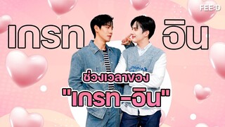 ช่วงเวลาของ "เกรท-อิน" : FEED