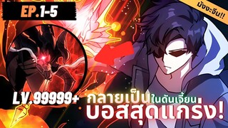 ตอนที่ 1-5 | มังงะจีน!! เริ่มต้นในฐานะ บอสมังกรดำเวลตัน