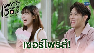 เซอร์ไพรส์! นิวข้าวจะแต่งงานแล้วนะ | เพราะเธอคือรักแรก A Love So Beautiful