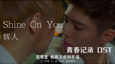 【高清中字】辉人 - Shine On You(青春记录OST)