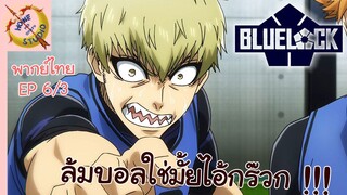 ขังดวลแข้ง EP 6 พากย์ไทย (3/6)