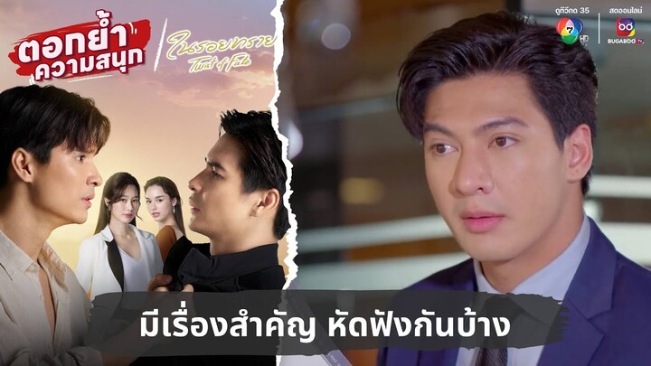 มีเรื่องสำคัญ หัดฟังกันบ้าง | ตอกย้ำความสนุก ในรอยทราย EP.20