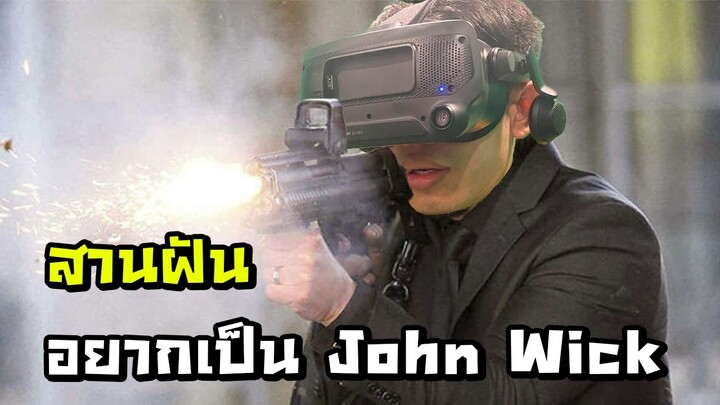 เป็น John Wick ได้ง่ายๆที่บ้านคุณ