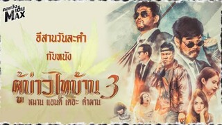 ผู้บ่าวไทบ้าน 3 หมาน แอนด์ เดอะ คำผาน (2018) Man & the Company เต็มเรื่อง