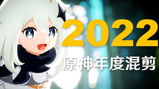 【年度混剪】原神的2022，那些热泪盈眶的瞬间