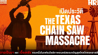 13HC เปิดประวัติ Leatherface The Texas Chain Saw Massacre ตำนานสิงหาสับ!