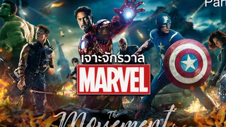 เจาะจักรวาลมาร์เวล พาร์ท2 กำเนิดMCU (จาก Ironman สู่ Avengers Infinity war)