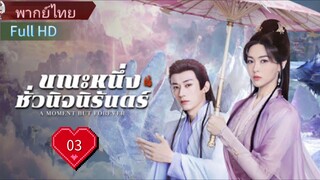Ep03  HD1080P พากย์ไทย [2025]