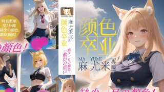 สีของป่านกำลังจะจบแล้ว~ สีของหายไป! ~【มายูมิ】เล่ม 8