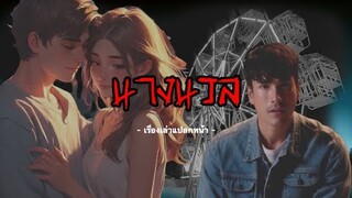 นางนวล #ธี่หยด 7 - เรื่องเล่าแปลกหน้า EP.161