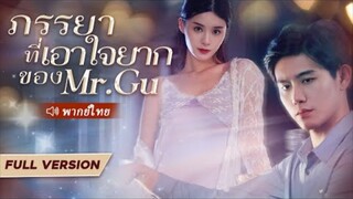 ภรรยาเอาใจยากของประธานกู้