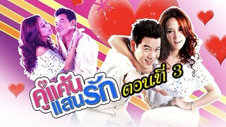 คู่แค้นแสนรัก 2554 ตอนที่3