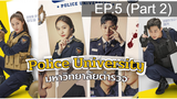 Police University (2021) มหาวิทยาลัยตำรวจ พากย์ไทย EP5_2