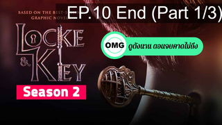 มาแรง🔥ล็อคแอนด์คีย์ ปริศนาลับตระกูลล็อคss2EP10_1