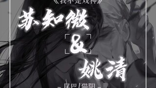 [我不是戏神/姚清/苏知微/配音] “我找到你了，姚清”