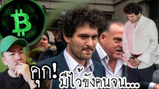 Sam​ รอดคุก​! หลัง​ศาล​ให้​ประกันตัว​ใน​วงเงิน​เบา​ๆ ที่​ $250,000,000 ดอลลาร์​สหรัฐ​ฯ​ 🤔