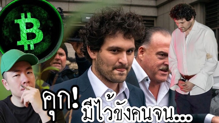 Sam​ รอดคุก​! หลัง​ศาล​ให้​ประกันตัว​ใน​วงเงิน​เบา​ๆ ที่​ $250,000,000 ดอลลาร์​สหรัฐ​ฯ​ 🤔