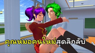 คณหมอลึกลับ ตอนที่ 1 | SAKURA School Simulator 🌸