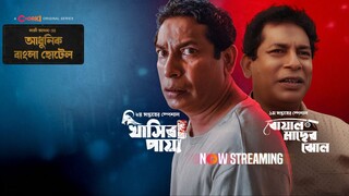 Adhunik Bangla Hotel- S01E02 | বোয়াল মাছের ঝোল