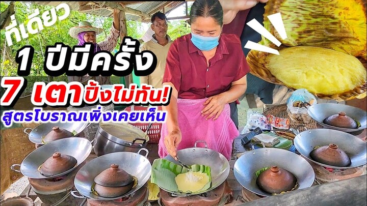 ลูกค้าเคยสั่งถึง 50 ชิ้น‼️1 ปีมีครั้ง เพิ่งเคยเห็น สูตรโบราณหากินได้ที่เดียว 7 เตายังปิ้งไม่ทัน💥10.-