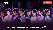 ตำนานจอมยุทธ์ภูตถังซาน 2 EP.5 ซับไทย