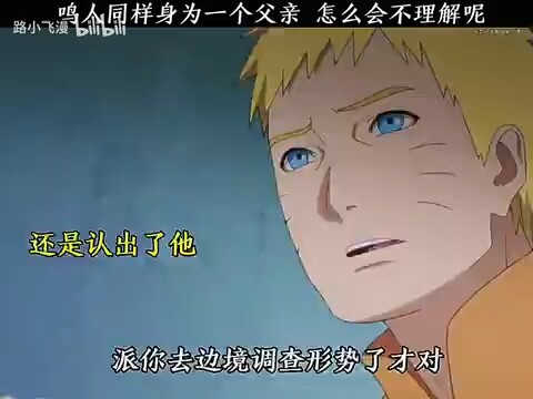 鸣人长大后多少有了些对父亲的理解