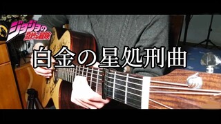 Jojo's Bizarre Adventure - Star Platinum Theme Guitar Cover