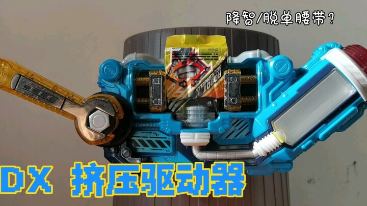 玩法很一般音效很带感！假面骑士build DX挤压驱动器 假面骑士Cross-Z charge 假面骑士grease