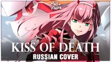 [Darling in the FranXX OP FULL RUS] KISS OF DEATH (Cover by Sati Akura)